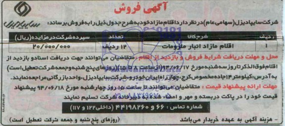 مزایده , مزایده فروش اقلام مازاد انبار ملزومات