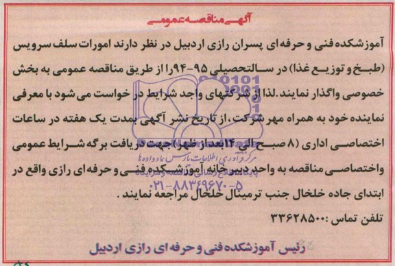 آگهی مناقصه عمومی,مناقصه   امورات سلف سرویس 