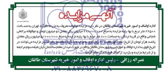 مزایده,موقوفه معروفه به مزرعه نظراباد لهران