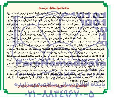 آگهی مزایده , مزایده فروش شش دانگ یک دستگاه تزریق شامپوم تمام استیل