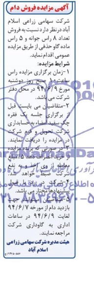 آگهی مزایده, مزایده فروش تعداد 8 راس جوانه و 5 راس ماده گاو حذفی