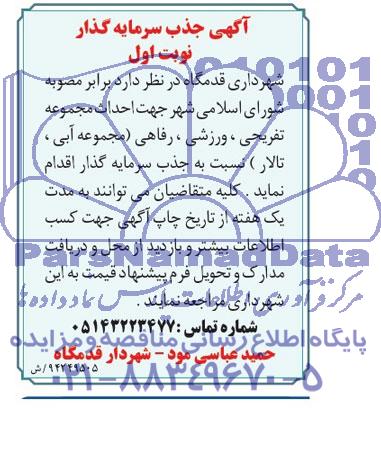 مناقصه , مناقصه جذب سرمایه گذار جهت احداث مجموعه تفریحی ، ورزشی ، رفاهی