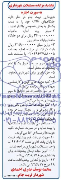 تجدید آگهی مزایده , مزایده واگذاری جایگاههای سوخت CNG