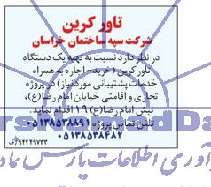 مناقصه نسبت به تهیه یکدستگاه تاورکرین 