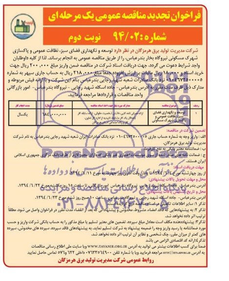 تجدید مناقصه , مناقصه توسعه و نگهداری فضای سبز نظافت عمومی و پاکسازی شهرک مسکونی 