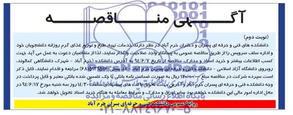 آگهی مناقصه, مناقصه واگذاری خدمات تهیه ، طبخ و توزیع غذای گرم روزانه دانشجویان 