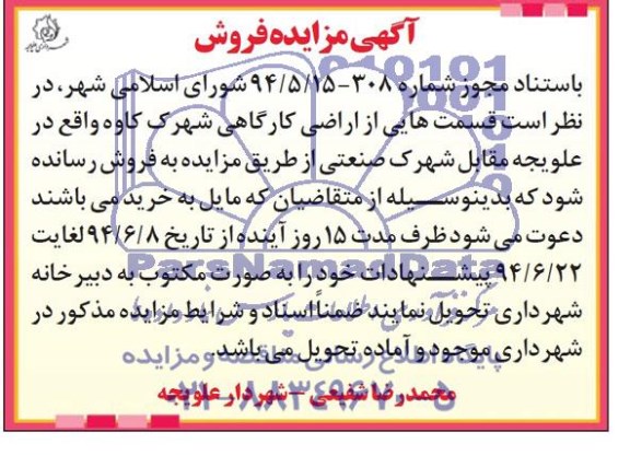 مزایده,قسمتی هایی از اراضی کارگاهی
