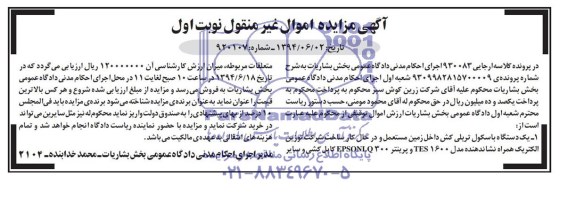 مزایده اموال غیر منقول یک دستگاه باسکول تریلی کش