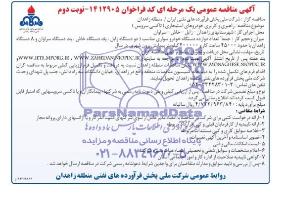 مناقصه عمومی یک مرحله ای , مناقصه عمومی یک مرحله ای راهبری و کاربری خودروهای استیجاری (تاکسی سرویس)