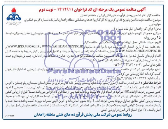 مناقصه عمومی یک مرحله ای , مناقصه عمومی یک مرحله ای تهیه ، تامین و توزیع غذای گرم روزانه کارکنان واحدهای عملیاتی