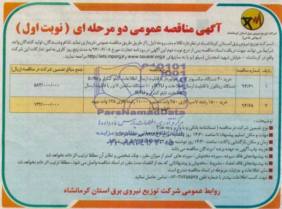 آگهی مناقصه عمومی دو مرحله ای,مناقصه خرید 30 دستگاه سکسیونر و ...