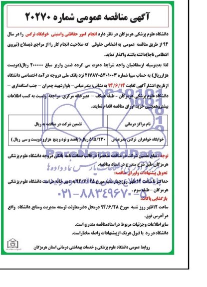 آگهی مناقصه عمومی,مناقصه انجام امور حفاظتی و امنیتی خوابگاه