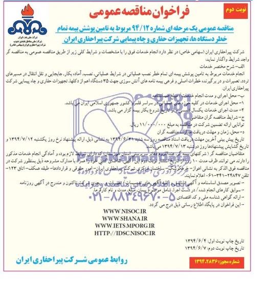 فراخوان مناقصه عمومی , مناقصه تامین پوشش بیمه تمام خطر دستگاه ها 