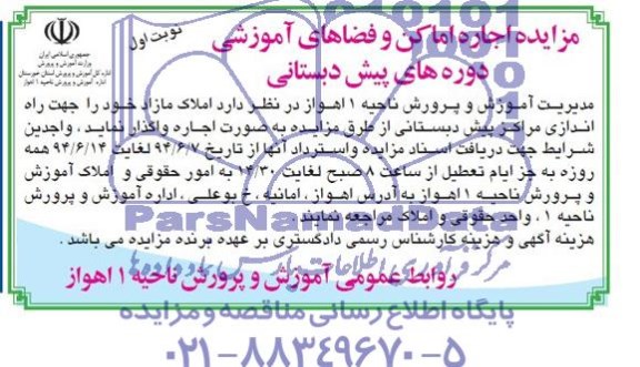 آگهی مزایده , مزایده اجاره اماکن و فضاهای آموزشی دوره های پیش دبستانی 