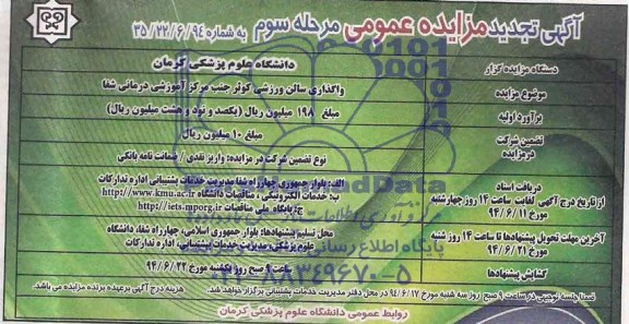 آگهی مزایده عمومی,واگذاری سالن ورزشی کوثر