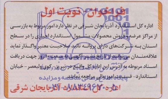 فراخوان  امور مربوط به بازرسی از مراکز عرضه و فروش محصولات 