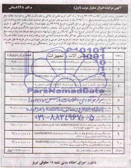  اگهی مزایده اموال منقول یک دستگاه پمپ هیدورلیک....