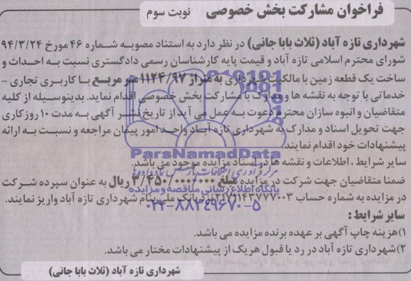 فراخوان مشارکت بخش خصوصی , مزایده احداث و ساخت یک قطعه زمین با مالکیت شهرداری