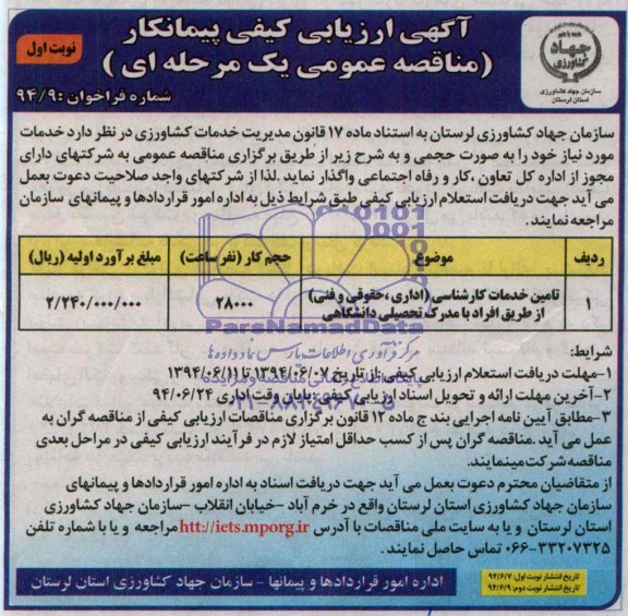 آگهی ارزیابی کیفی پیمانکار مناقصه عمومی یک مرحله ای,مناقصه تامین خدمات کارشناسی