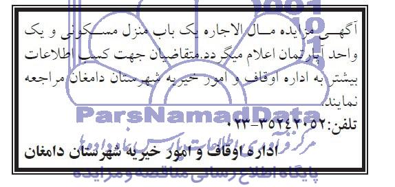 مزایده,اجاره منزل مسکونی و اپارتمان