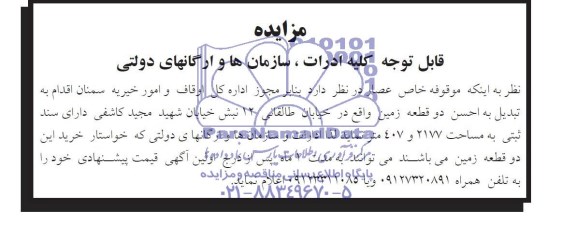 مزایده,دو قطعه زمین