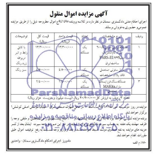 مزایده دستگاه ترانس جوش  ..