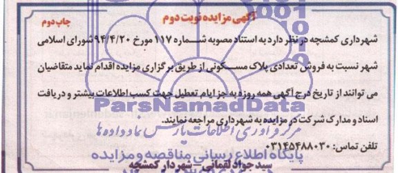 مزایده,تعدادی پلاک مسکونی