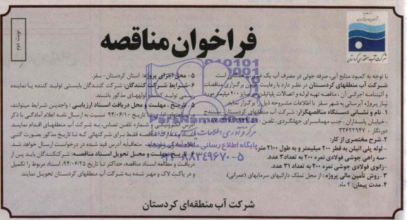 فراخوان مناقصه , مناقصه تهیه لوله و اتصلات پلی اتیلن