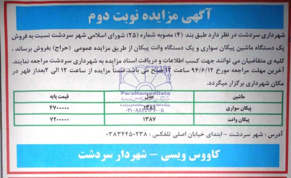 آگهی مزایده , مزایده فروش یک دستگاه ماشین پیکان سواری و یک دستگاه وانت پیکان