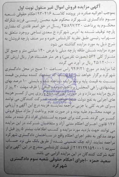 مزایده , مزایده شش طاقه پارجه مبلی با عرض 140 سانتی متر