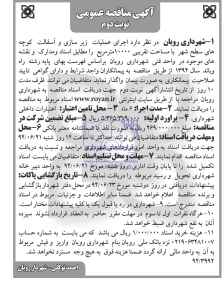 آگهی مناقصه عمومی,مناقصه اجرای عملیات زیرسازی و آسفالت