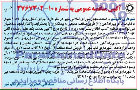 مناقصه , مناقصه  اجرای پیاده روسازی