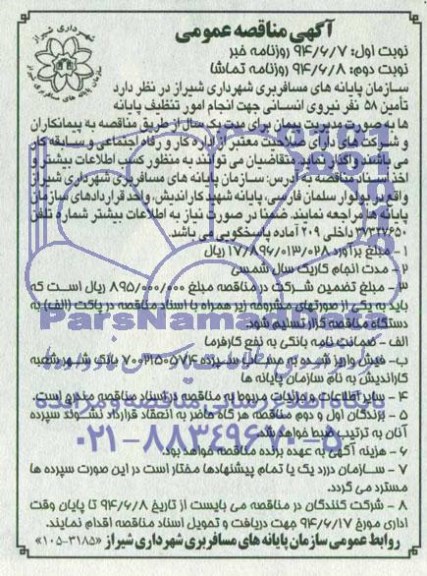 آگهی مناقصه عمومی,مناقصه تامین 58 نفر نیروی انسانی