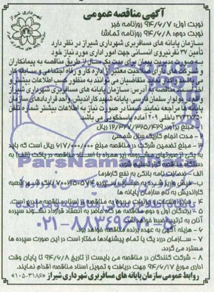 آگهی مناقصه عمومی,مناقصه تامین 37 نفر نیروی انسانی