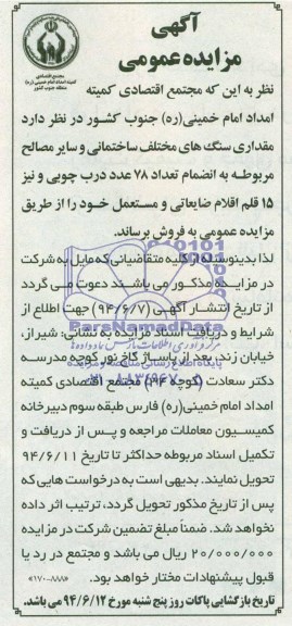 آگهی مزایده عمومی , مزایده فروش مقداری سنگ های مختلف ساختمانی و ...