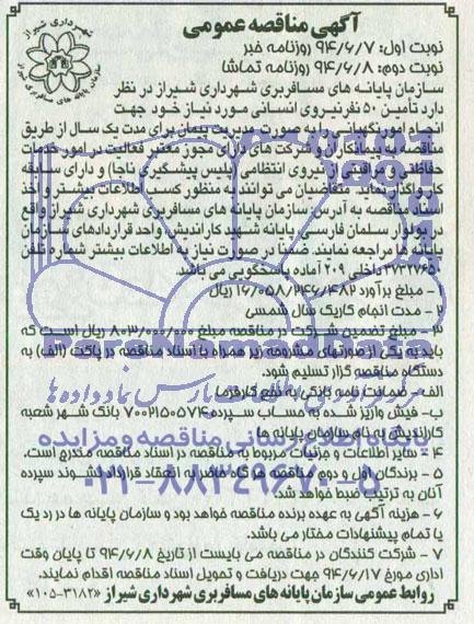 آگهی مناقصه عمومی , مناقصه تامین 50 نفر نیروی انسانی