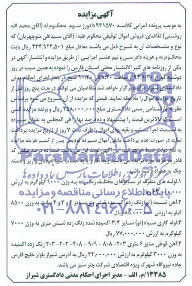 آگهی مزایده , مزایده فروش لوله های متفرقه ، آهن تسمه (تو) زنگ زده اکسیده شش متر....