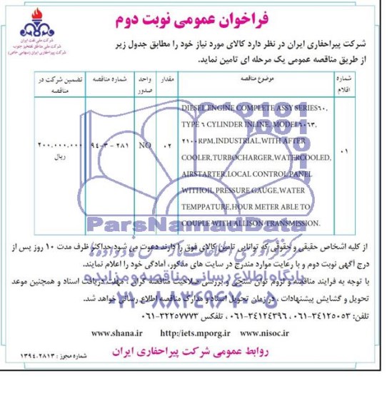 فراخوان عمومی , فراخوان DIESEL ENGINE COMPLETE ASSY SERIES60.....