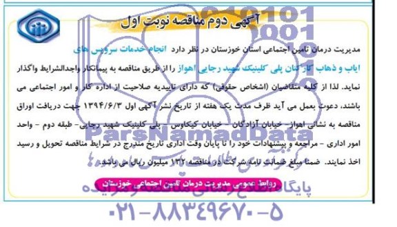 آگهی مناقصه , مناقصه انجام خدمات سرویس های ایاب و ذهاب کارکنان