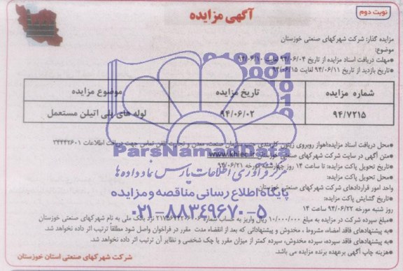 آگهی مزایده , مزایده فروش لوله های پلی اتیلن مستعمل