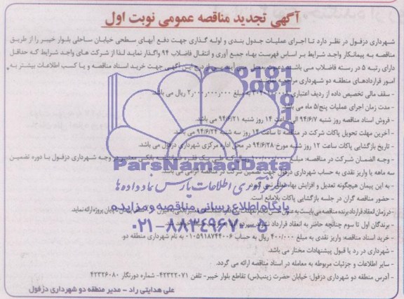 آگهی تجدید مناقصه عمومی,مناقصه جدول بندی و لوله گذاری