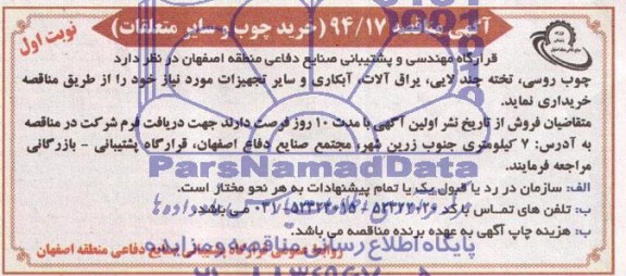 آگهی مناقصه , مناقصه خرید چوب و سایر متعلقات 