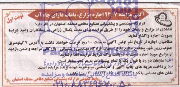 مزایده , مزایده اجاره مزارع، باغات دارای چاه آب