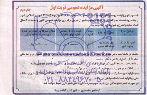 آگهی مزایده عمومی, مزایده اجاره پارکینگ جنوب شهر