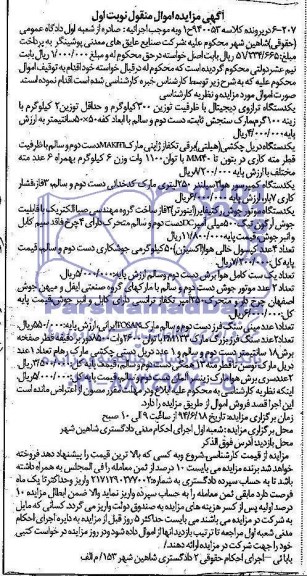 آگهی مزایده اموال منقول,مزایده  یک دستگاه تراوزی دیجیتال