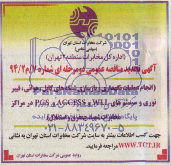 آگهی تجدید مناقصه عمومی دو مرحله ای , مناقصه انجام عملیات نگهداری و بازسازی شبکه های کابل ، هوایی ، فیبر نوری....
