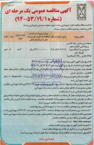 آگهی مناقصه عمومی یک مرحله ای , مناقصه عملیات زیرسازی ، لوله گذاری و روشنایی خیابان