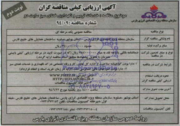 آگهی ارزیابی کیفی مناقصه گران , ارزیابی کیفی خدمات ترمیم و نگهداری فضای سبز 
