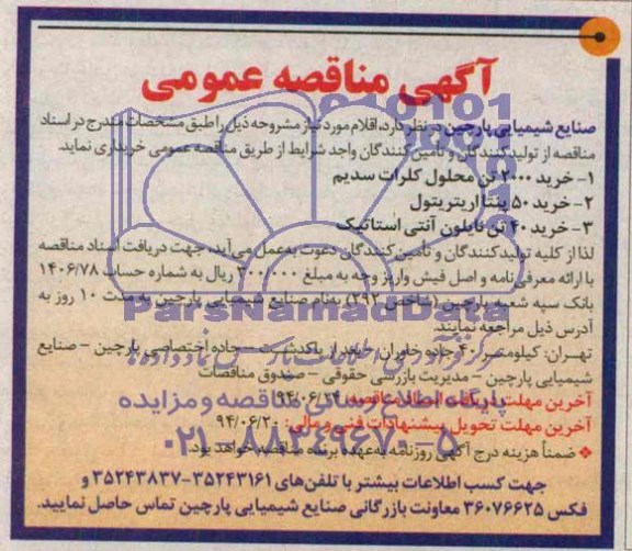 آگهی مناقصه عمومی , مناقصه خرید 2000 تن محلول کلرات سدیم ...