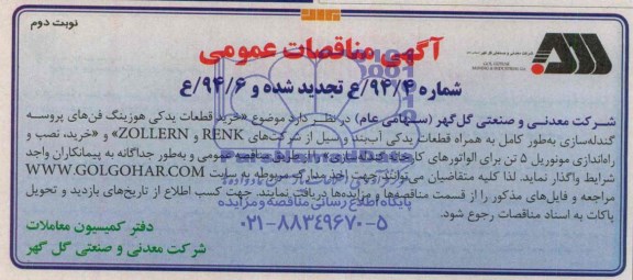 آگهی مناقصات عمومی,مناقصه خرید قطعات یدکی هوزینگ فنهای پروسه گندله سازی  و...